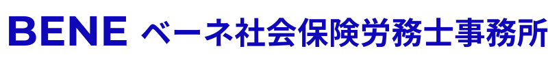 ベーネ社会保険労務士事務所